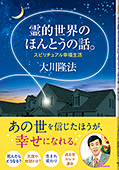 霊的世界のほんとうの話。 / 幸福の科学出版公式サイト