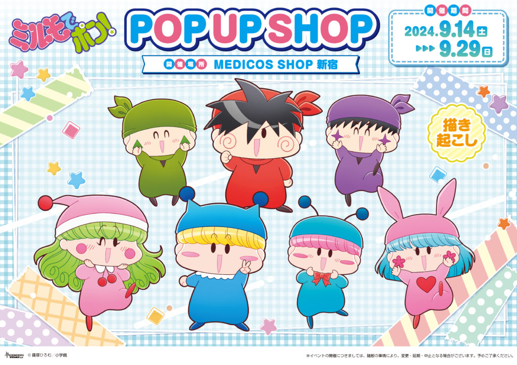 2024年9月14日（土）よりMEDICOS SHOP新宿にて 「ミルモでポン！」POP
