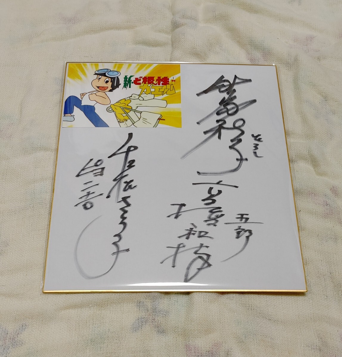 野沢雅子直筆サイン入りソフトパック Yahoo!オークション -「野沢雅子