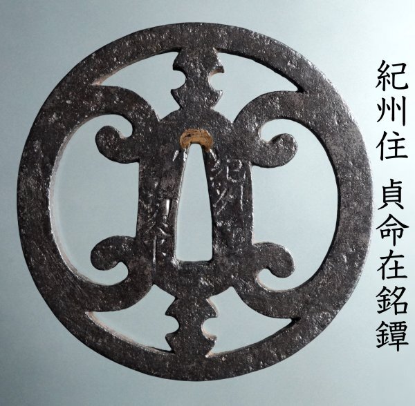 武具 鍔 鉄鍔 2025年最新】Yahoo!オークション -鉄鍔の中古品・新品