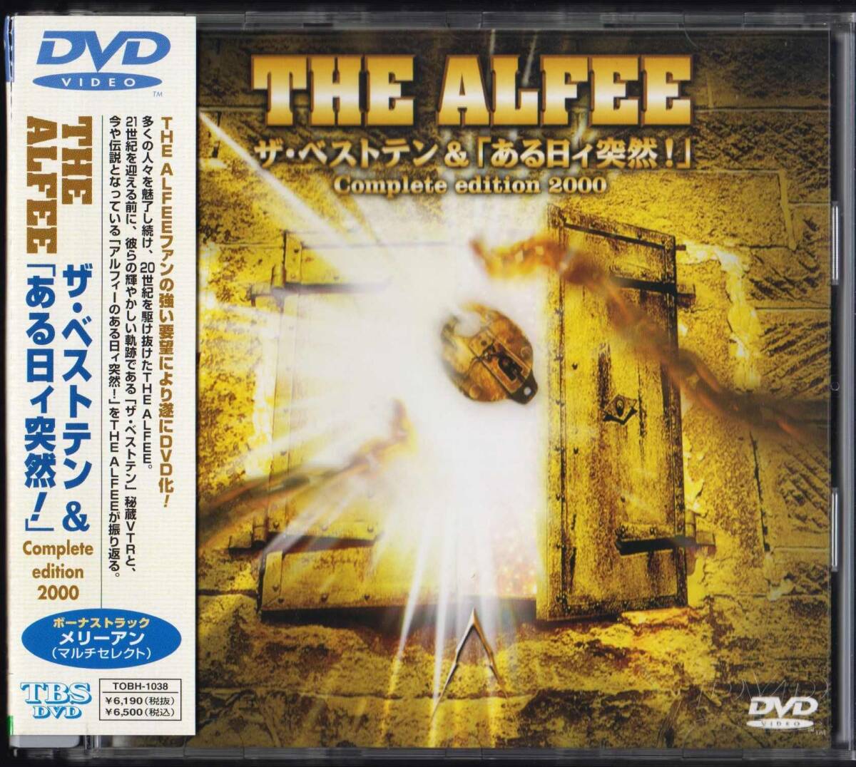 DVD THE ALFEE ザ・ベストテン & ある日ィ突然! トップ アルフィー THE