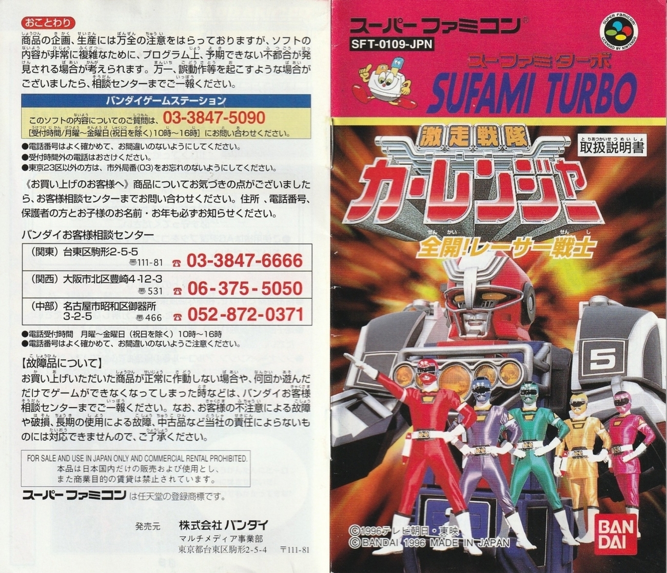 激走戦隊カーレンジャー 全開！ レーサー戦士』1996年／スーファミ