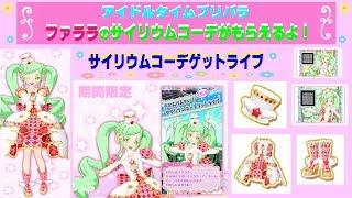 アイドルタイムプリパラ ファララ 時のコーデ ファララと女神と時の