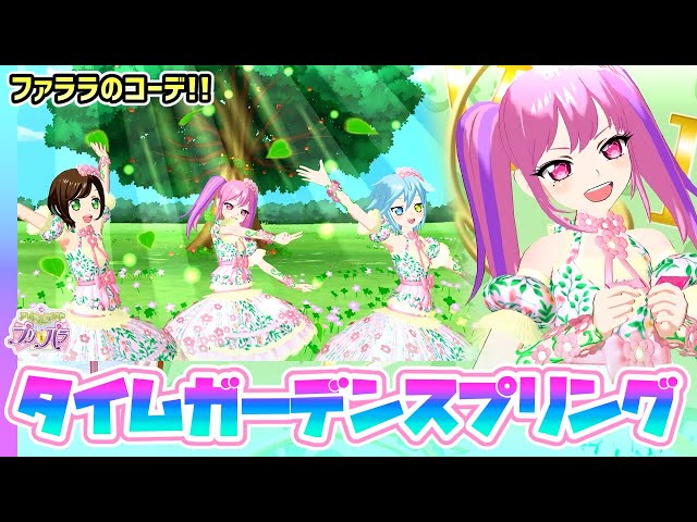 アドパラ】ファララの「タイムガーデンスプリング」✨✨【アイドル