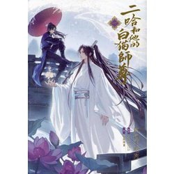 ヨドバシ.com - 二哈和他的白猫師尊(はすきーとかれのしろねこしずん