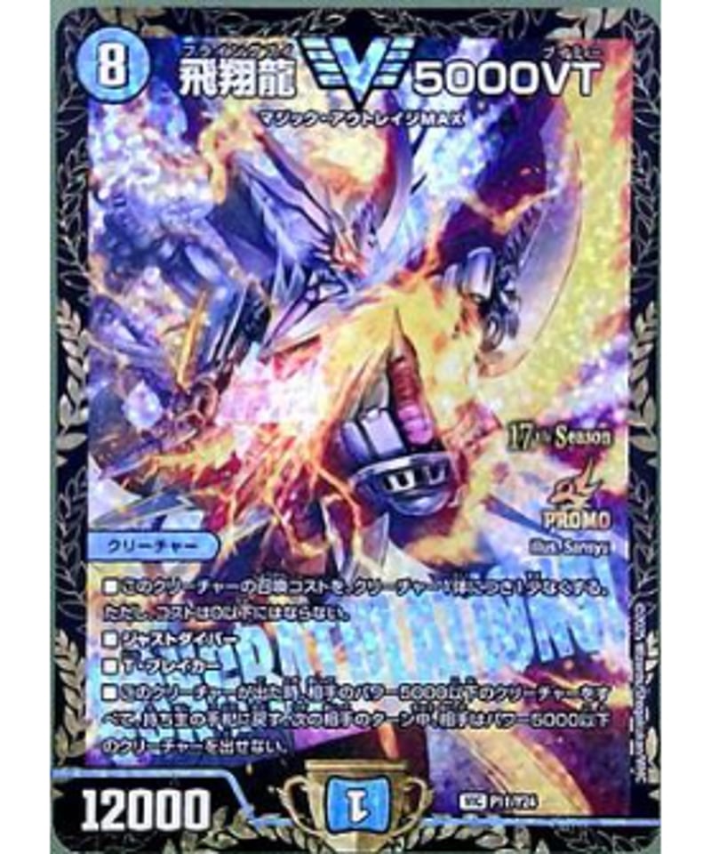 飛翔龍 5000VT プロモ cs 飛翔龍 5000VT CSプロモ 飛翔龍5000VT CSプロモ版