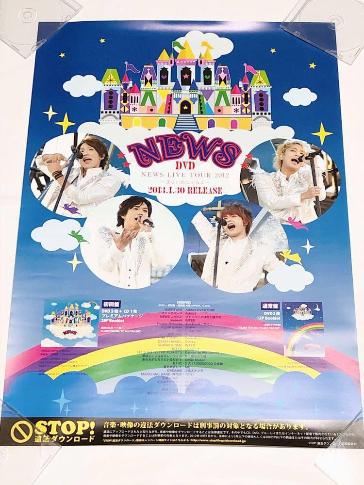 NEWS LIVE TOUR 2012 〜美しい恋にするよ〜初回盤