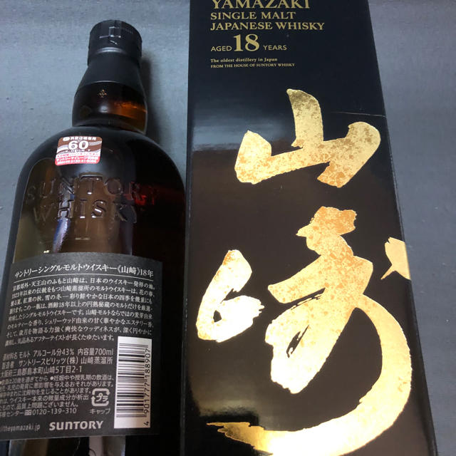 山崎18年 未開栓 新パッケージ