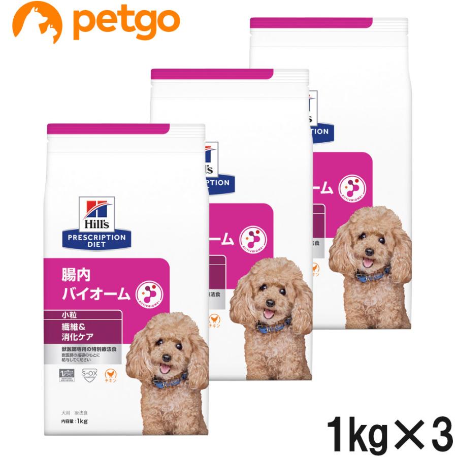 ヒルズ 【3袋セット】ヒルズ 食事療法食 犬用 腸内バイオーム 繊維