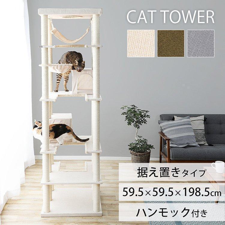 キャットタワー 据え置き ハンモック付き 隠れ家付き 屋上 爪とぎ 猫