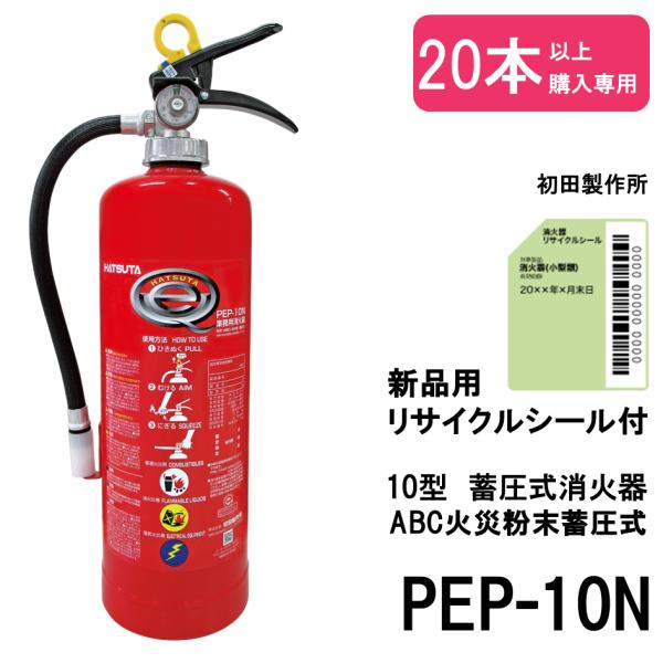 HATSUTA（ハツタ） 2026年製 PEP-10N 初田製作所 消火器 10型 業務用