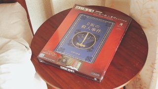 江戸川乱歩と名作ミステリーの世界』既刊ラインナップ感想まとめ【随時