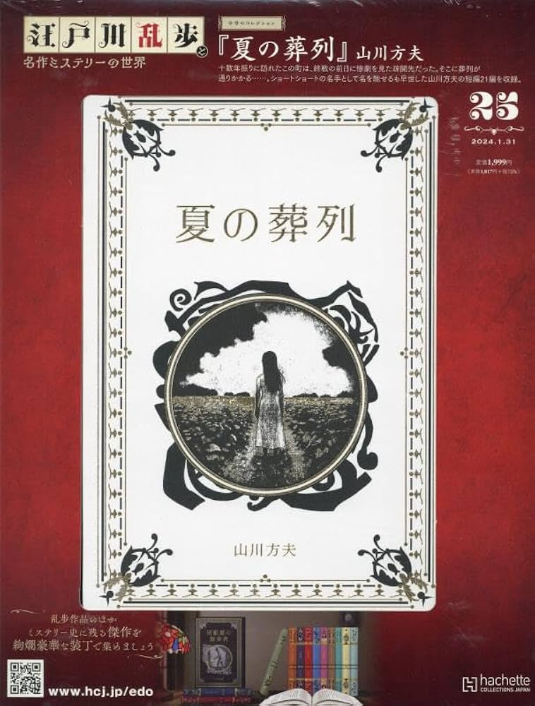 Amazon.co.jp: 江戸川乱歩と名作ミステリーの世界(25) 2024年 1/31 号