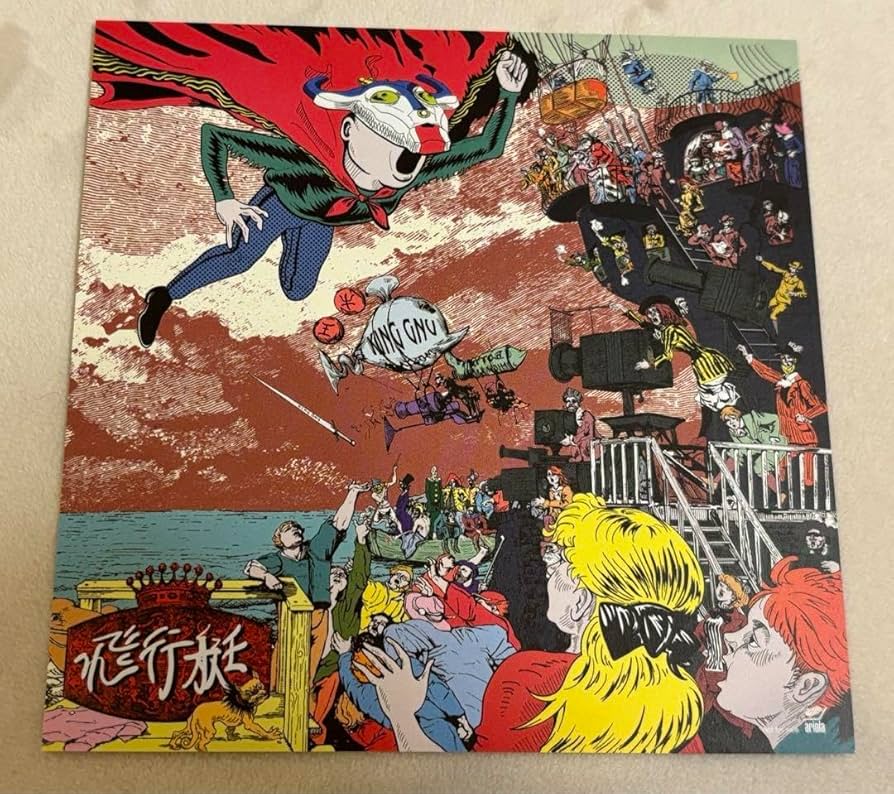 Amazon.co.jp: King Gnu CEREMONY 特典 飛行艇 アナザージャケット