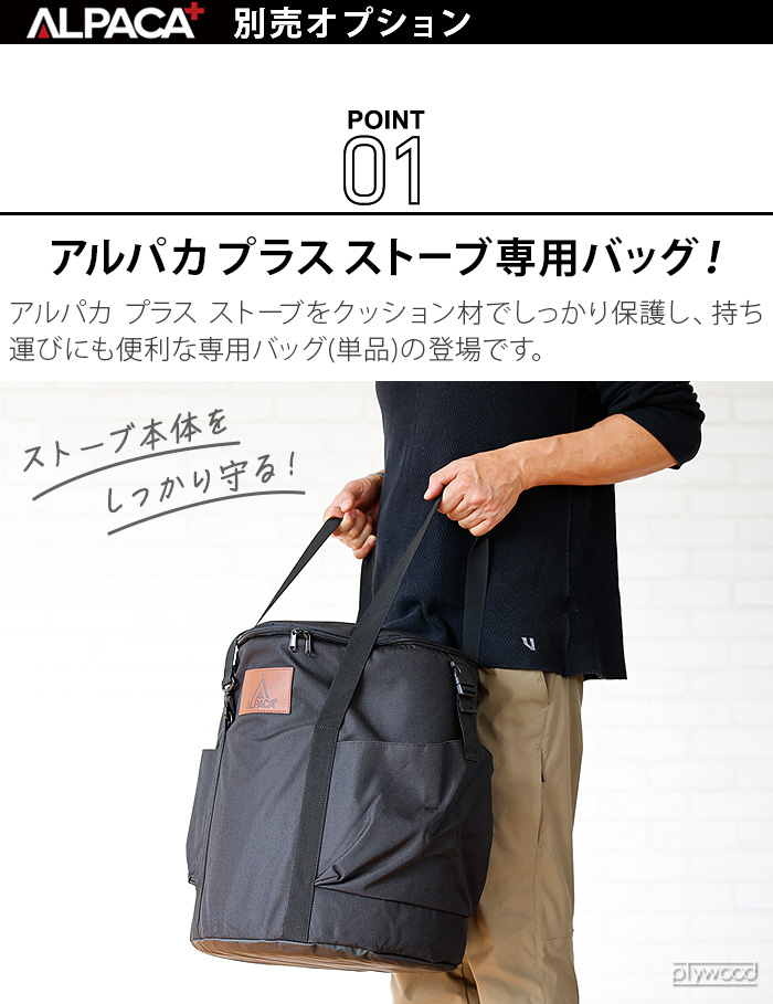アルパカストーブ アルパカ プラス ストーブ 専用バッグ [本体別売