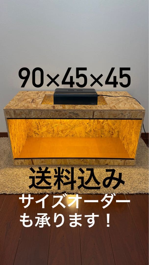 ムッセル　OSB製　90×45×45 爬虫類ケージ　小動物ケージ OSB製 90×45×45 爬虫類ケージ 小動物ケージ ムッセル OSB製 90×