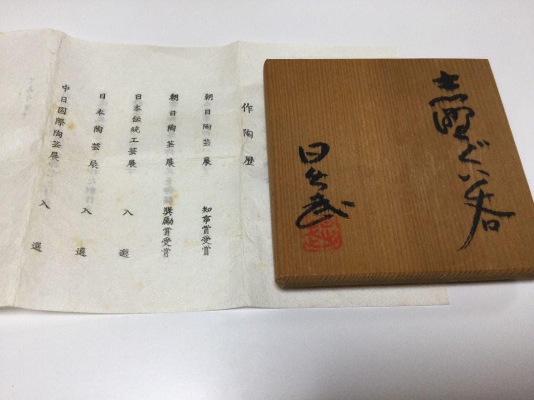 仙太郎窯　安藤日出武作品　志野ぐい呑み　【新品未使用】