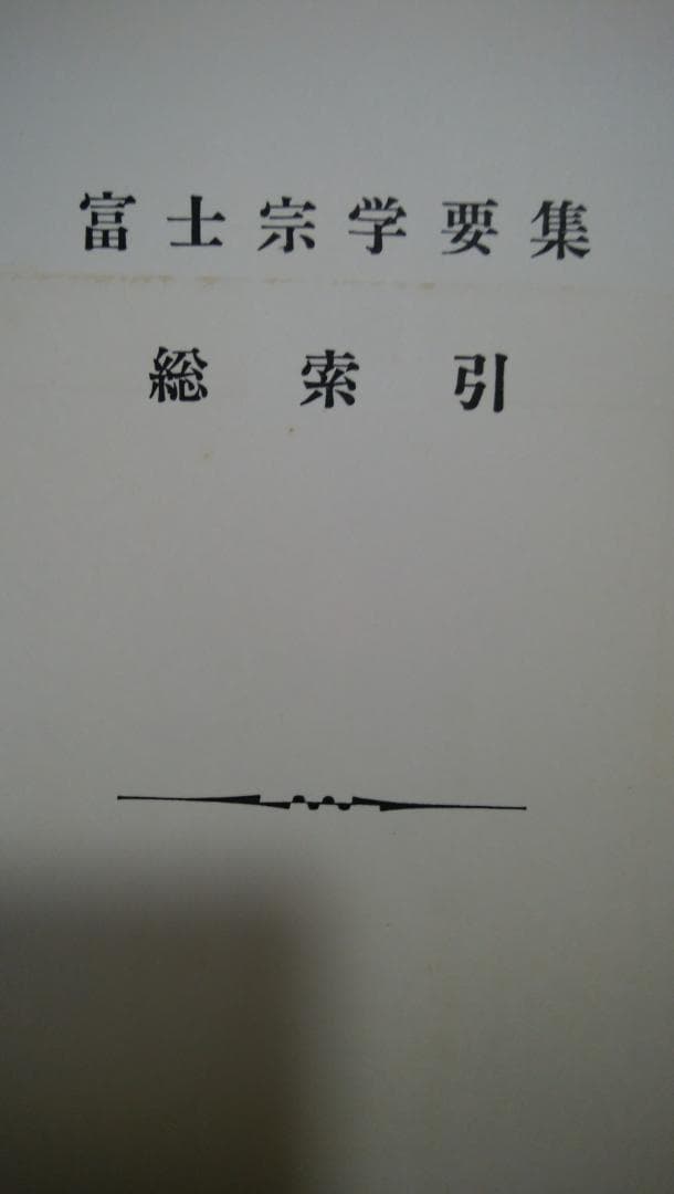 富士宗学要集 全巻揃い 1～10巻＋11巻総索引付き 富士