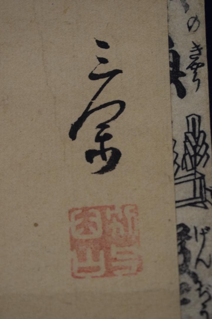 複製】作者不詳/三閑/美人画/正月羽根つき/版画/掛軸☆宝船☆Y-