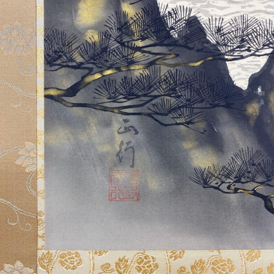 美品 掛け軸 川島正行作 松風潮騒図 共箱 三島由紀夫 美術年鑑掲載