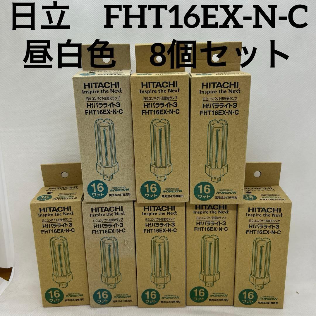 日立　FHT16EX-N-C 蛍光灯 16ワット Hfパラライト3 8個セット 日立 FHT16EX-N-C 蛍光灯 16ワット Hfパラライト3 8個セット