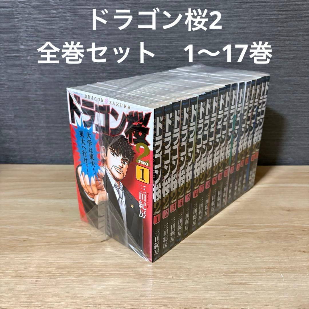 ドラゴン桜2 1巻〜17巻全巻セット ドラゴン桜2 【1〜17
