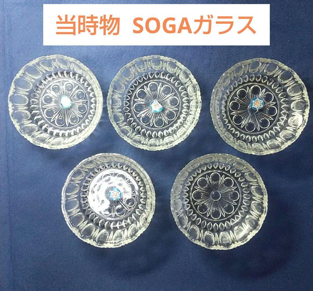 【当時物 希少】【レトロ】【SOGAガラス】 ガラス製 花模様 中皿 5個セット 当時物 希少】【レトロ】【SOGAガラス】 ガラス製 花模様 中皿 5個